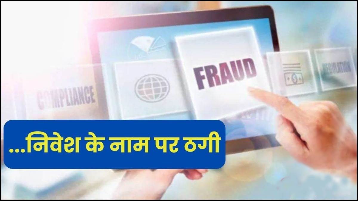 Three and a half crore rupees cheated by the physician of Indore by creating pretend portfolio of the inventory market