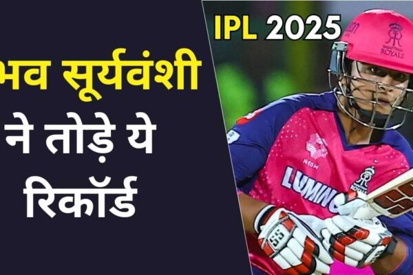 Vaibhav Suryavanshi के बल्ले की सुनामी में रिकॉर्ड पर रिकॉर्ड टूटे! इतिहास के पन्नों में चमका बिहार का युवा