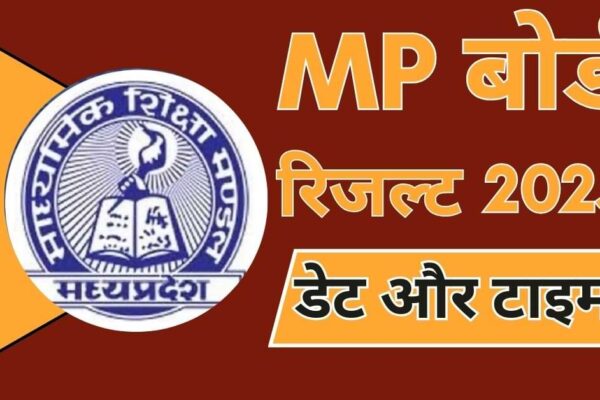 जारी होने वाला है MPBSE बोर्ड tenth, twelfth रिजल्ट, चेक करें लेटेस्ट अपडेट